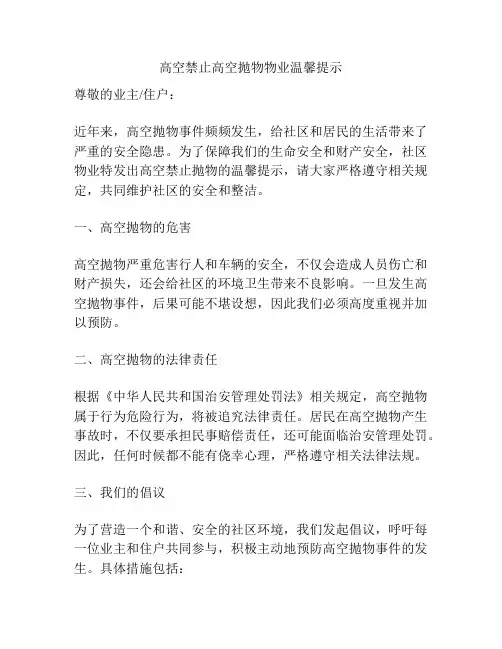 高空禁止高空抛物物业温馨提示