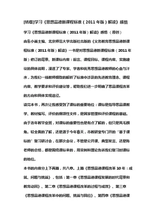 [转载]学习《思想品德新课程标准（2011年版）解读》感悟
