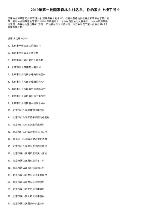2019年第一批国家森林乡村名单，你的家乡上榜了吗？