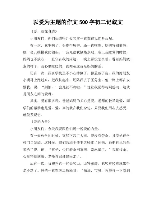 以爱为主题的作文500字初二记叙文