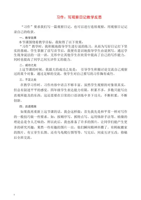 最新(统编版)部编版四年级语文上册习作：写观察日记 教学反思1.docx