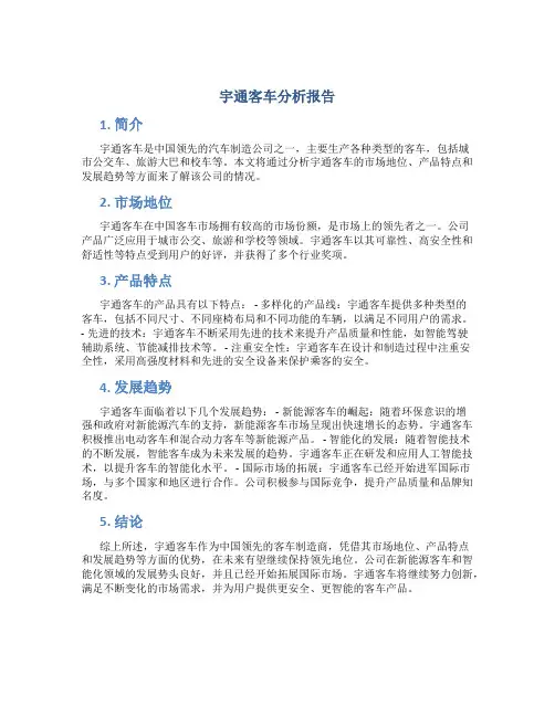 宇通客车分析报告