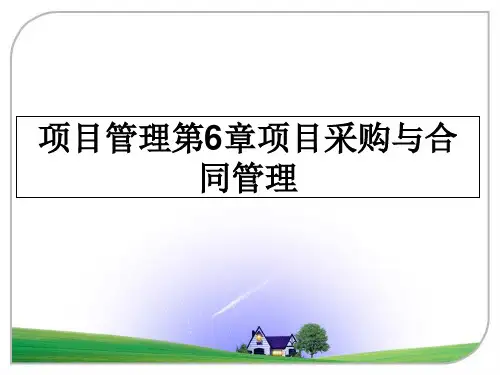 项目管理第6章项目采购与合同管理