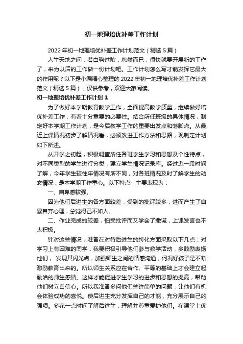 2022年初一地理培优补差工作计划范文（精选5篇）