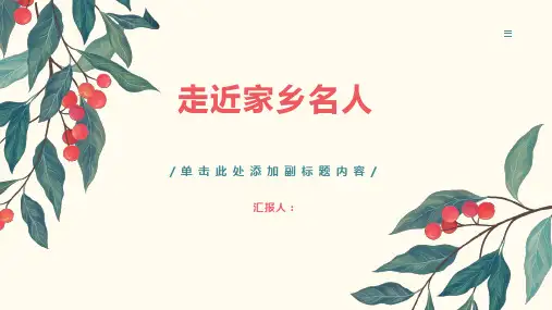 《走近家乡名人》课件
