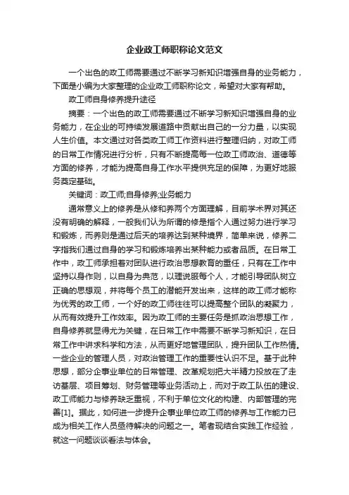 企业政工师职称论文范文