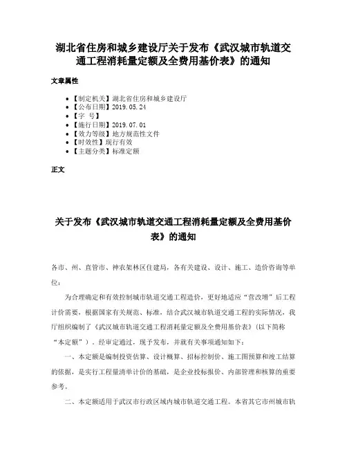 湖北省住房和城乡建设厅关于发布《武汉城市轨道交通工程消耗量定额及全费用基价表》的通知