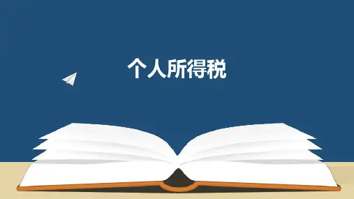 税法(第十版)课件：个人所得税