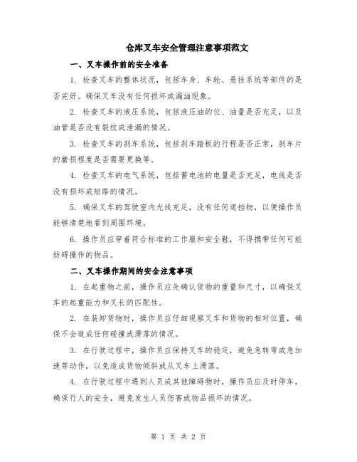 仓库叉车安全管理注意事项范文