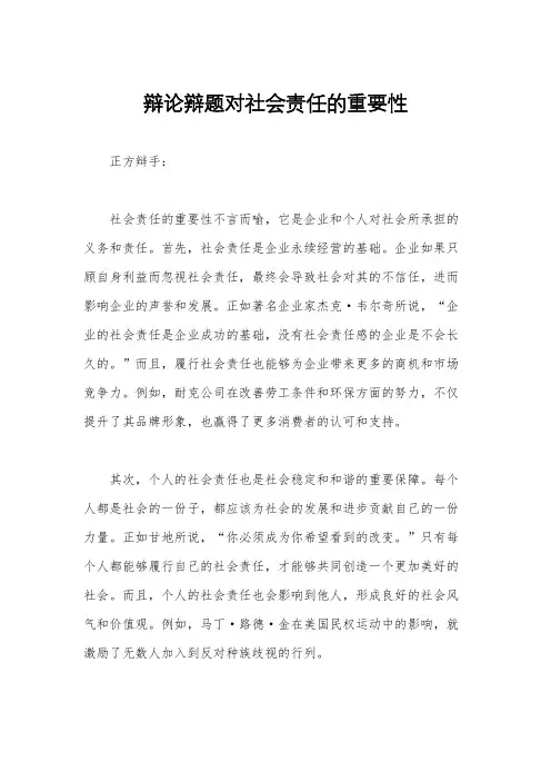 辩论辩题对社会责任的重要性