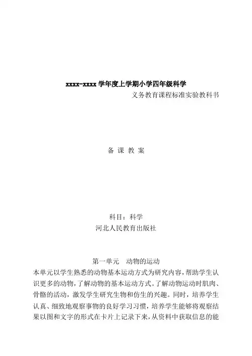 河北版小学科学四年级上册教案(冀教版)
