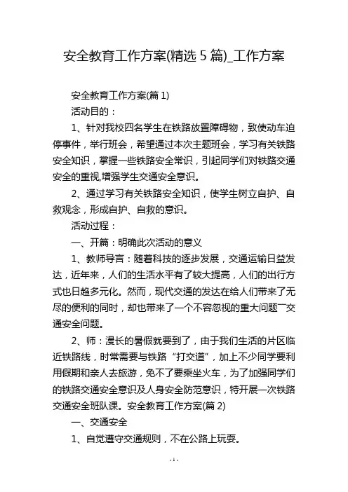 安全教育工作方案(精选5篇)_工作方案_1