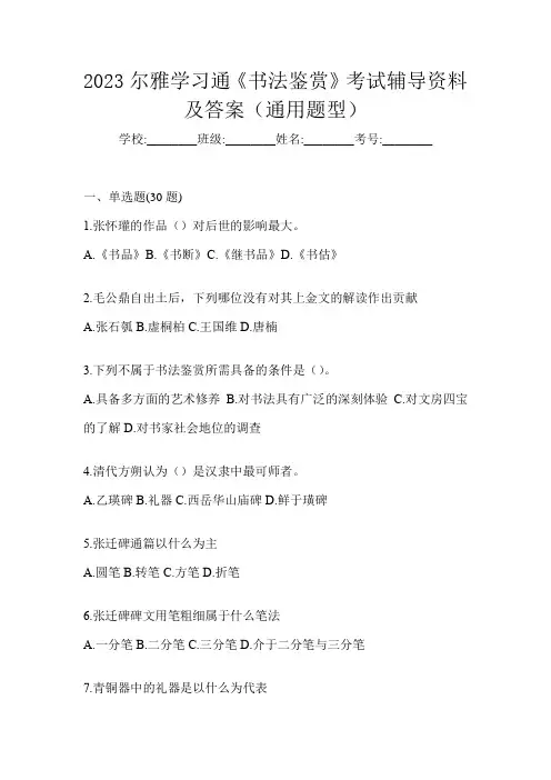 2023尔雅学习通《书法鉴赏》考试辅导资料及答案(通用题型)