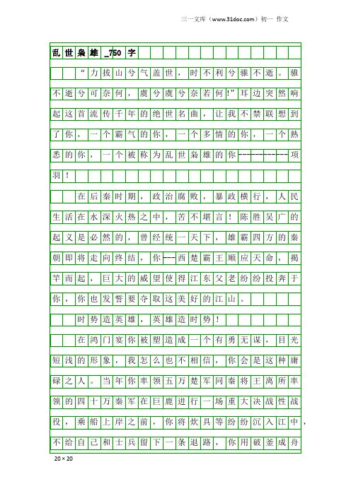初一作文：乱世枭雄_750字