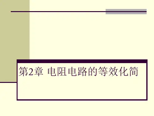 电阻电路的等效化简