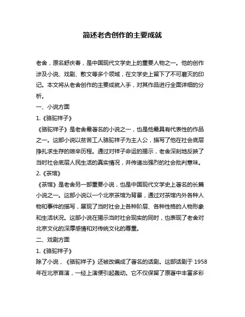 简述老舍创作的主要成就