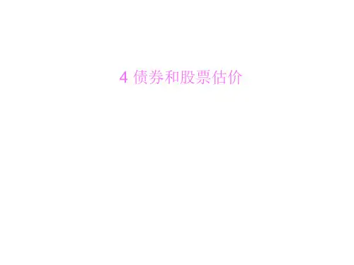 (MBA课程)公司理财：4债券和股票估价