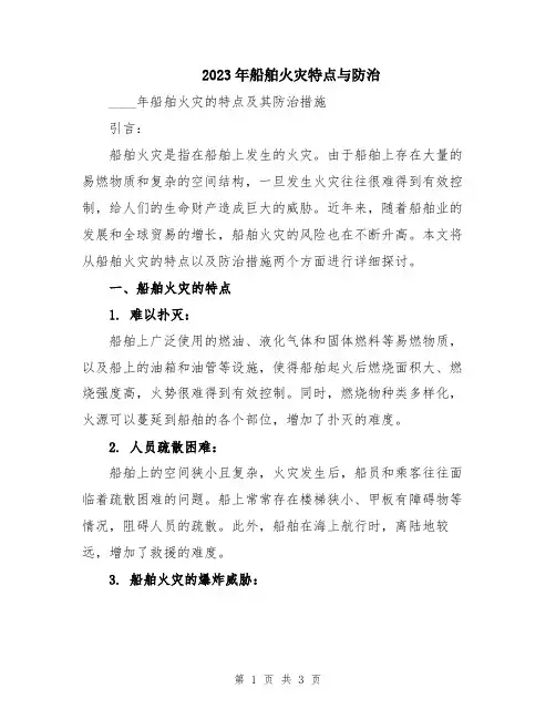2023年船舶火灾特点与防治