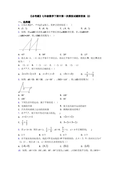 【必考题】七年级数学下期中第一次模拟试题附答案 (2)