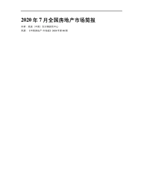 2020年7月全国房地产市场简报