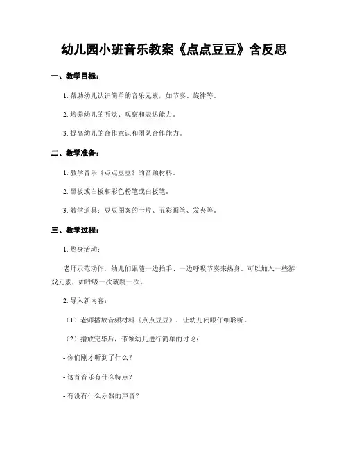 幼儿园小班音乐教案《点点豆豆》含反思