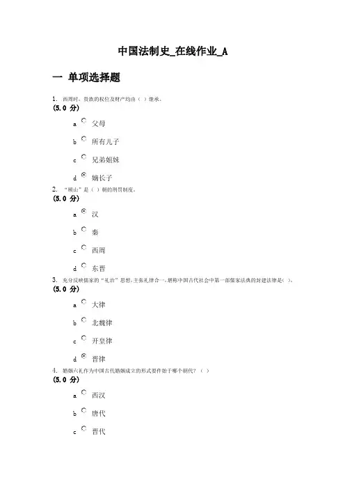 中国法制史_在线作业_A-F100分