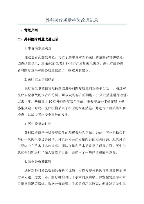 外科医疗质量持续改进记录