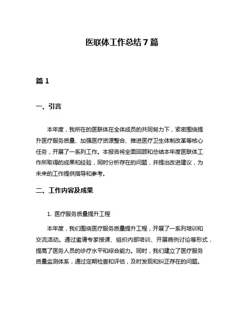 医联体工作总结7篇
