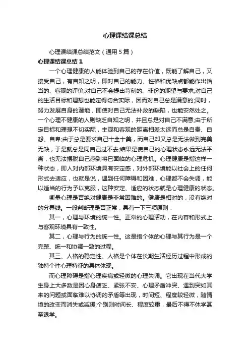 心理课结课总结范文（通用5篇）