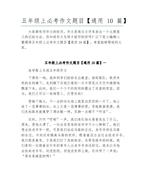 五年级上必考作文题目【通用10篇】