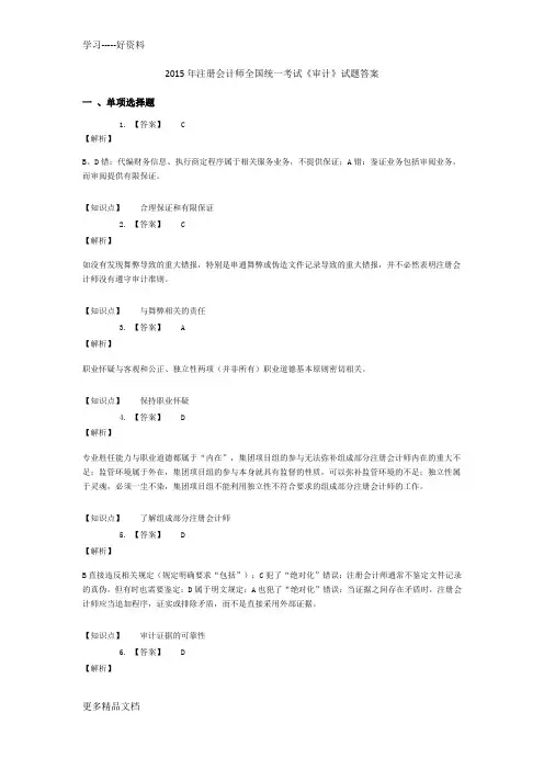 2015年注册会计师审计全国统一考试答案只是分享