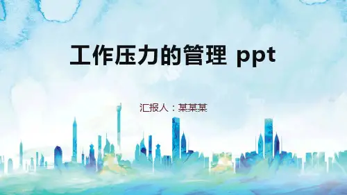 工作压力的管理 ppt