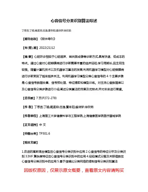 心音信号分类识别算法综述