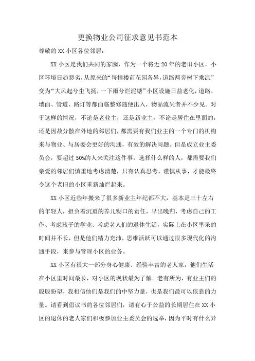 更换物业公司征求意见书范本