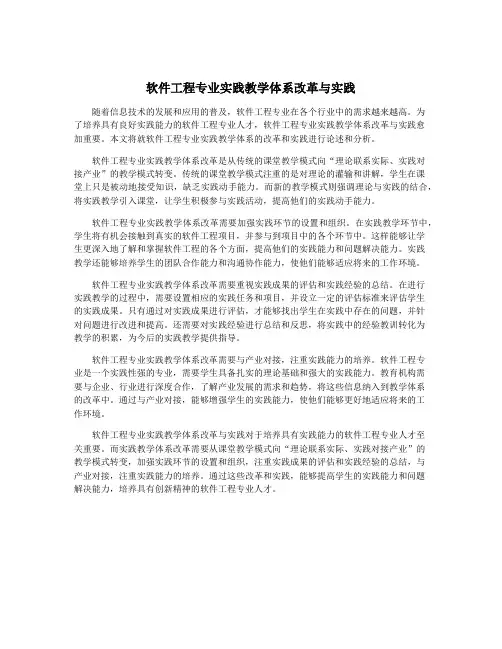 软件工程专业实践教学体系改革与实践
