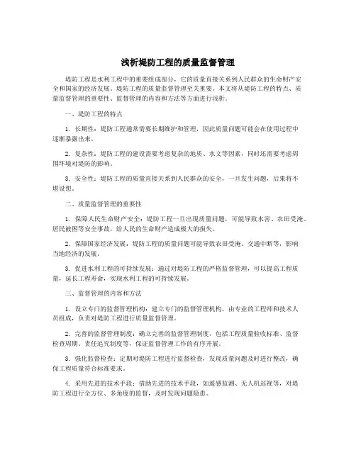 浅析堤防工程的质量监督管理