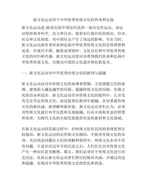 新文化运动对于中华优秀传统文化的传承和弘扬
