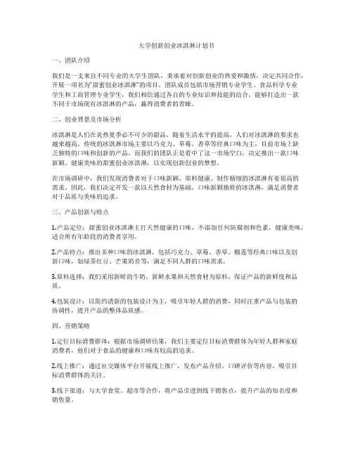 大学创新创业冰淇淋计划书
