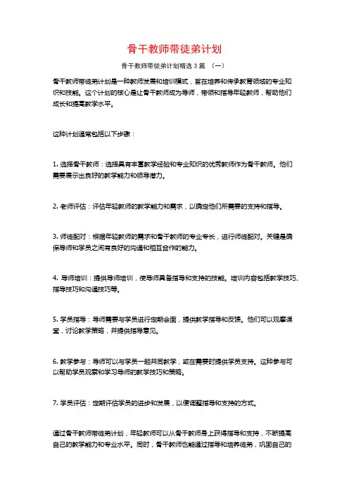 骨干教师带徒弟计划3篇