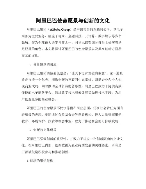 阿里巴巴使命愿景与创新的文化