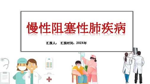慢性阻塞性肺疾病ppt课件(图文)