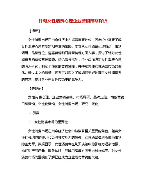 针对女性消费心理企业营销策略探析