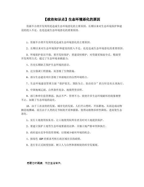 【政治知识点】生态环境恶化的原因