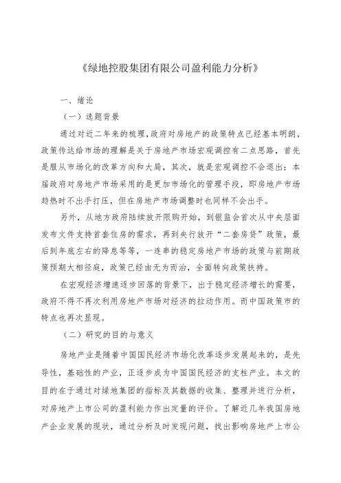 控股集团 公司盈利能力分析
