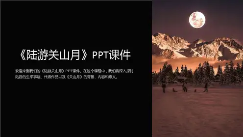《陆游关山月》课件