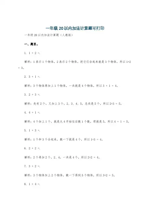 一年级20以内加法计算题可打印