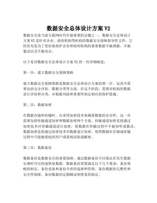 2023-数据安全总体设计方案V2-1