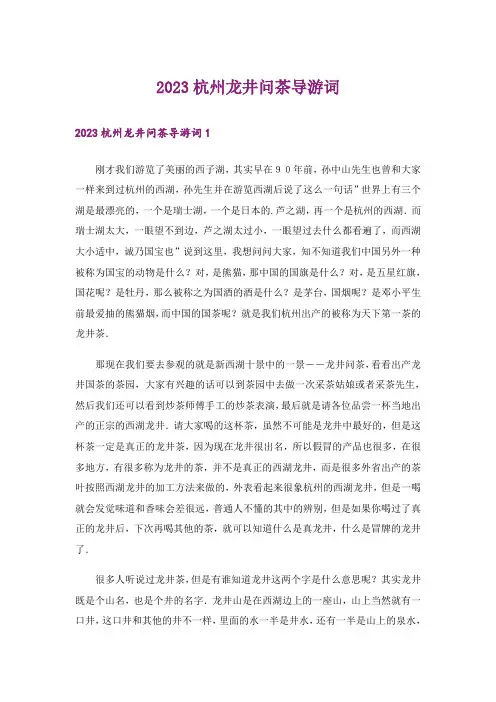 2023杭州龙井问茶导游词