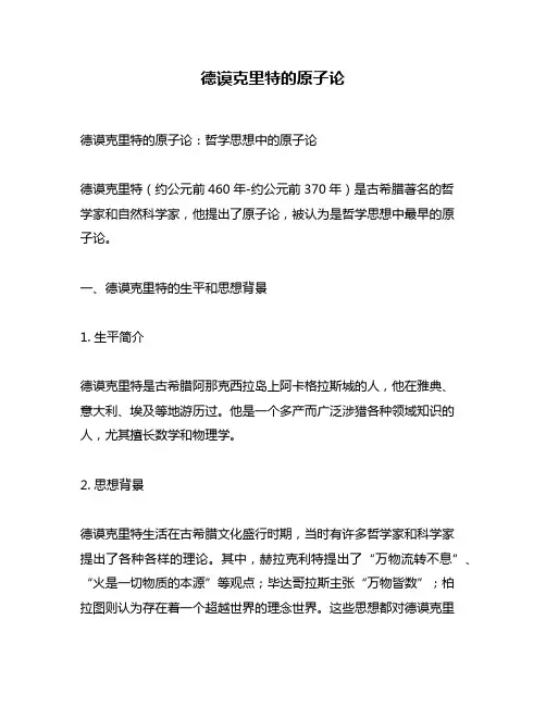 德谟克里特的原子论