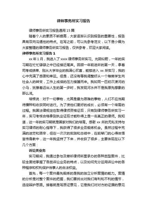 律师事务所实习报告通用15篇
